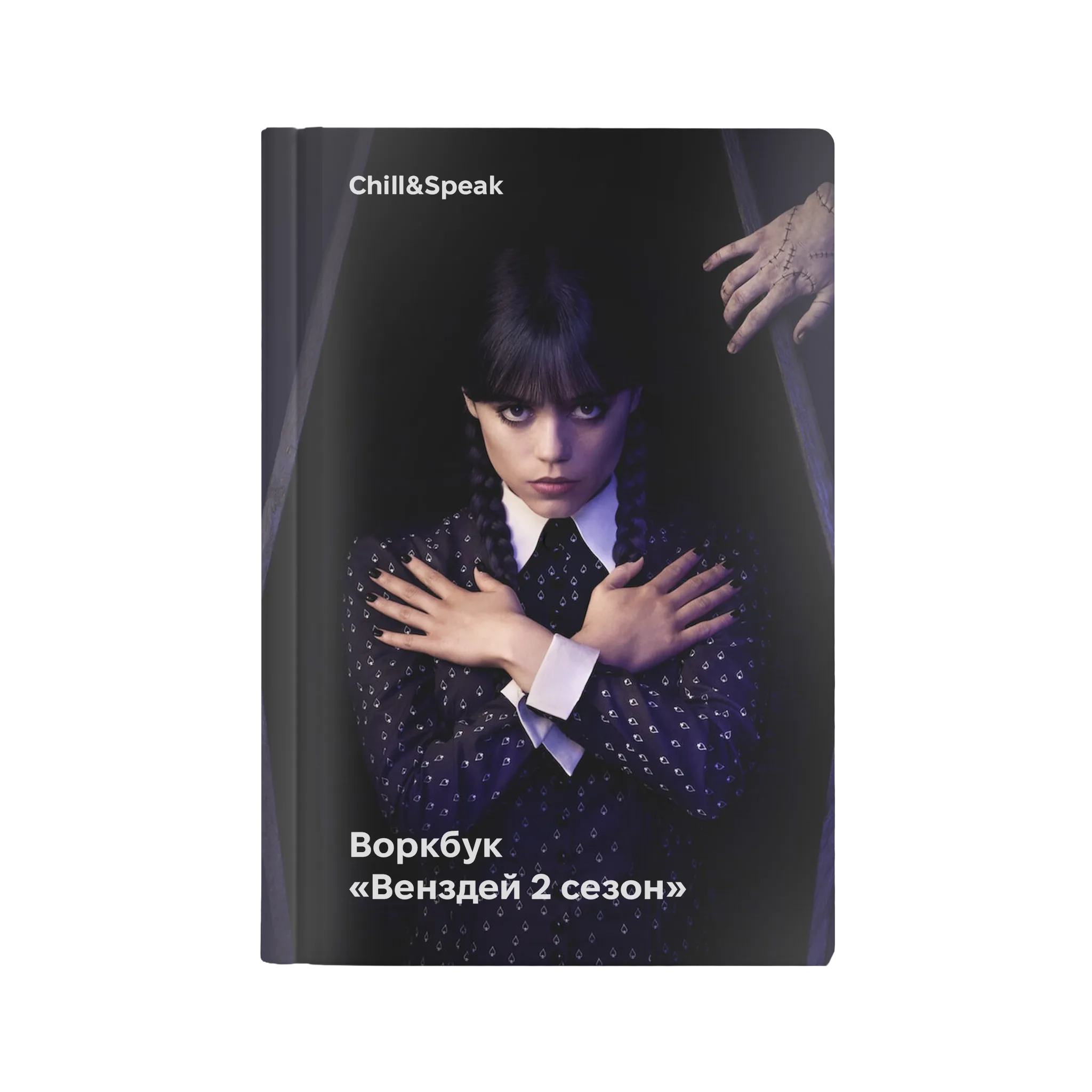 Воркбук "Wednesday" (Венздей)
