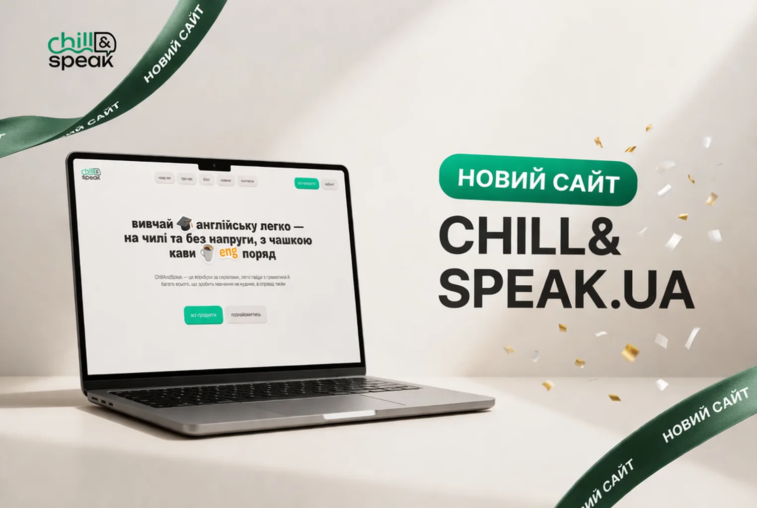 Оновлений сайт Chill and Speak