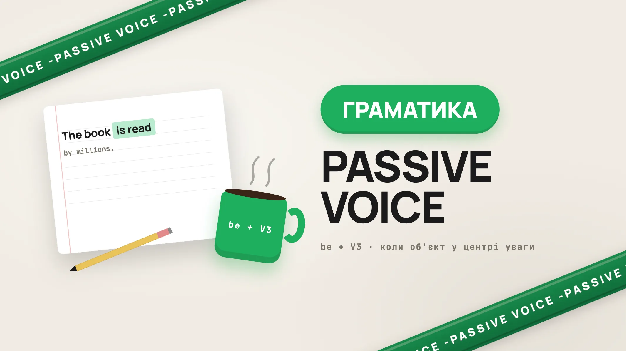 Пасивний стан в англійській мові (Passive Voice): правила, таблиця, приклади, різниця