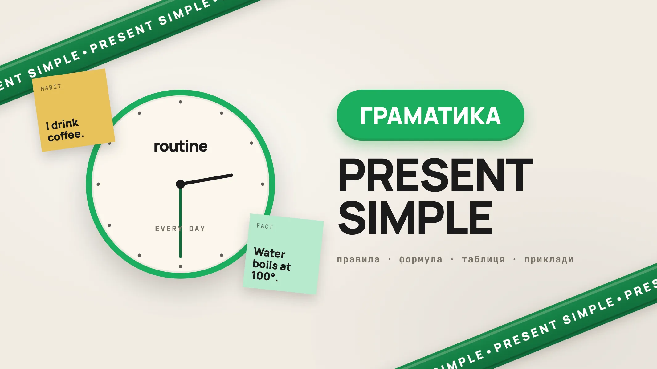 Present Simple: правила, формула, таблиця та приклади речень